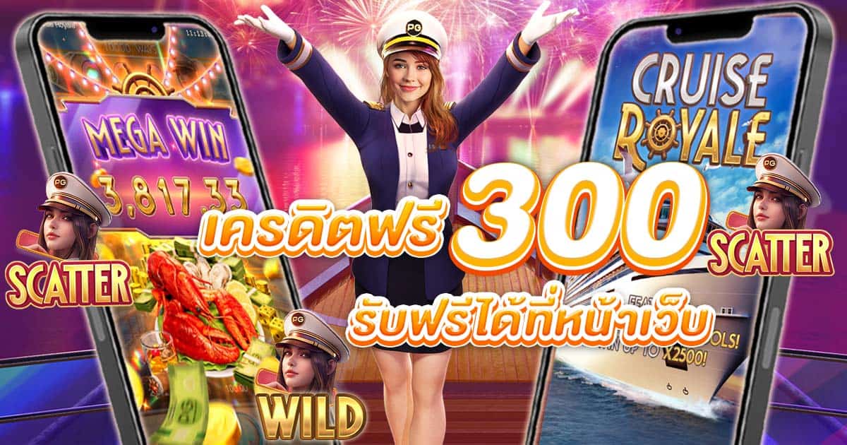 เครดิตฟรี 300 รับฟรีได้ที่หน้าเว็บ เพียงเข้าเล่นเกมสล็อตออนไลน์ของเรา